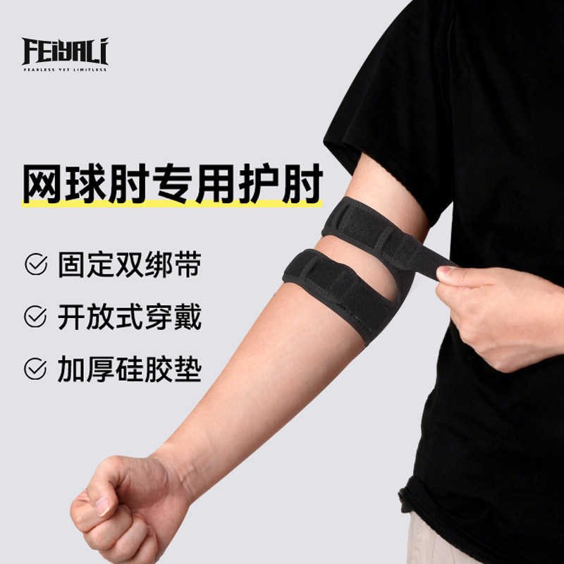 运动网球护肘保护手肘胳膊关节套疼痛专用羽毛球固定护腕男夏季女