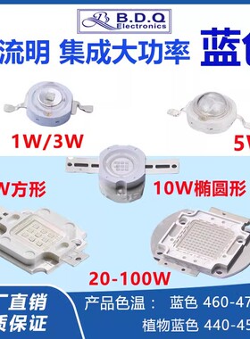 1W3W5W10W20W30W50W100W集成大功率植物蓝445蓝色460NM超高亮灯珠