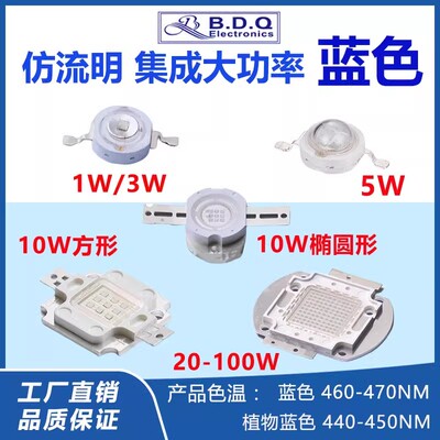 1W3W5W10W20W30W50W100W集成大功率植物蓝445蓝色460NM超高亮灯珠