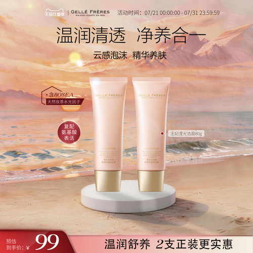 婕珞芙蔷薇保湿净透洁面膏