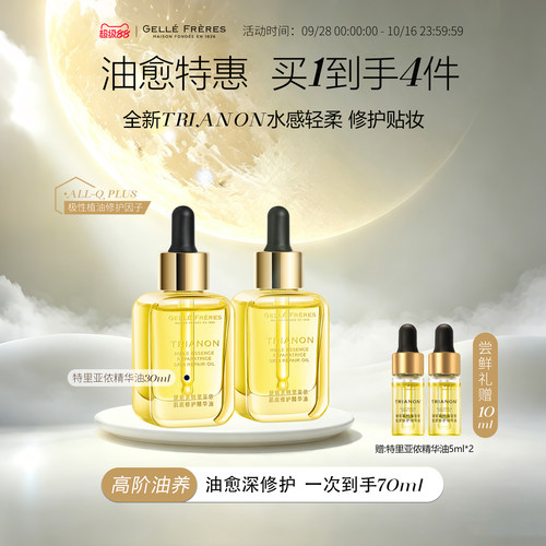 婕珞芙特里亚侬肌底修护抗皱精华油修护肌肤屏障美肤油面部护肤油 - 封面