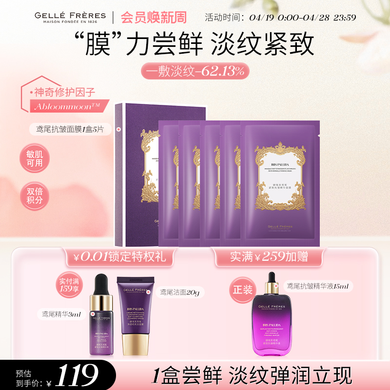 【全新上市】GF法国婕珞芙鸢尾紧致抗皱精华面膜贴片面膜5片装
