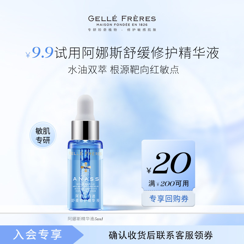 【会员尝鲜】婕珞芙阿娜斯精华液5ml敏感肌保湿舒缓【临期26/5】