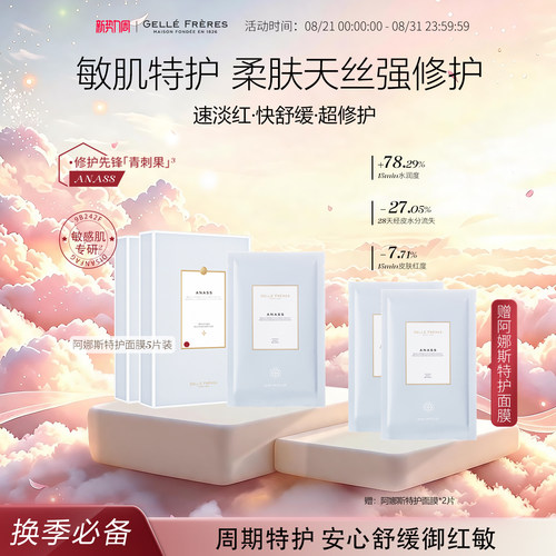 婕珞芙阿娜斯保湿舒缓精华面膜