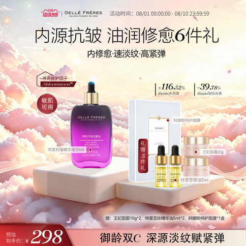 婕珞芙鸢尾紧致抗皱精华液