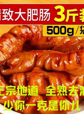香卤肥肠猪大肠加热即食去油免洗