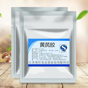 黄芪胶 高粘度黄蓍胶 黄蓍树胶粉食品级添加剂增稠剂 1000克包邮
