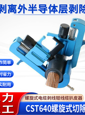 手动快速电缆刨切刀可剥离外半导体层剥除器CST640电缆剥线器