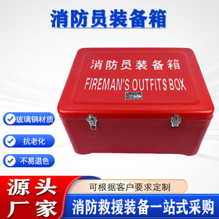 应急抢险救生工具箱船用玻璃钢存储箱子消防员个人防护装备箱