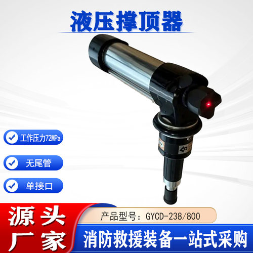 应急抢险液压撑顶器GYCD-238/800无尾管单接口72Mpa消防抬升器
