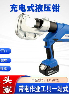 360°旋转式压接钳电缆铜铝端子快速压线钳EK12042L充电式液压钳