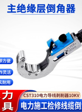 高压电缆削尖器电力施工线缆倒角器10KV主绝缘层倒角器CST310