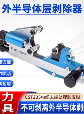 电缆外半导体剥皮器不可剥离外半导体层剥除器CST235电缆剥皮钳