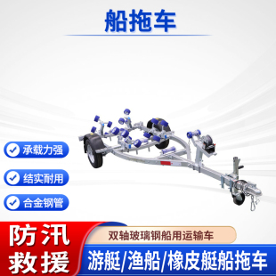 橡皮艇皮劃艇拖車游艇運(yùn)輸車鋁合金船拖車防汛救生艇拖船工具