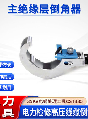 电缆绝缘层处理工具高压线缆剥削器35KV主绝缘层倒角器CST335