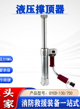 抢险救灾撑顶杆便携抬升器GYCD-130/750双管单接液压撑顶器
