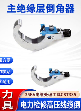 电工线缆倒角处理器35KV主绝缘层倒角器CST335电缆末端处理工具