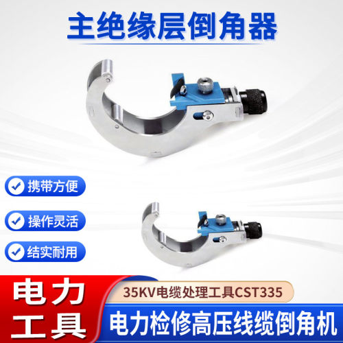 电工线缆倒角处理器35KV主绝缘层倒角器CST335电缆末端处理工具