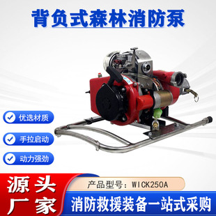 便携灭火救援远程水泵高扬程三级离心泵WICK250A背负式 森林消防泵
