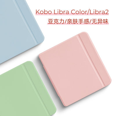 适用Kobo Libra Colour保护套Kobo Libra 2保护壳彩色亚克力材质软壳7英寸休眠唤醒翻盖功能无异味