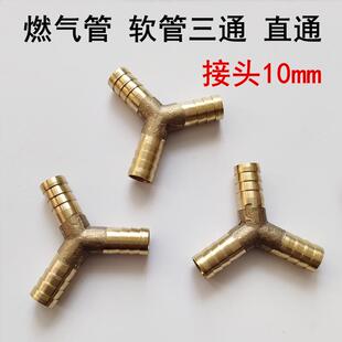 液化气灶具配件全铜煤气管三通接头Y型煤气灶宝塔三叉直通铜10mm