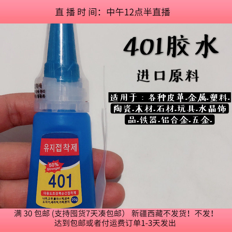#50全新401胶水一瓶20g 多功能万能塑料补鞋 diy手工材料配件