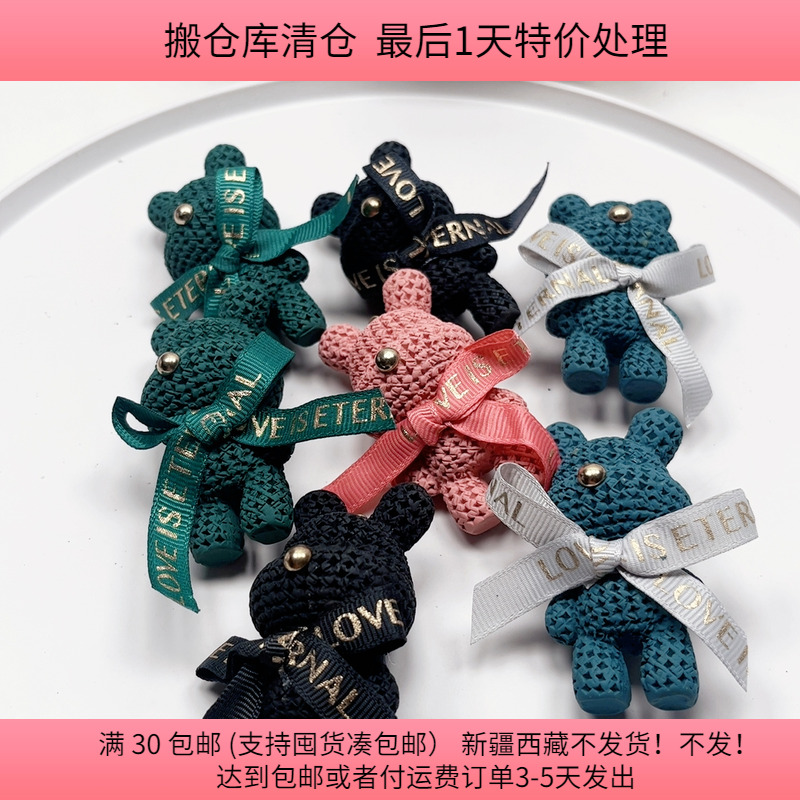 O64约7厘米小熊挂件半斤7个diy手工材料满30包邮