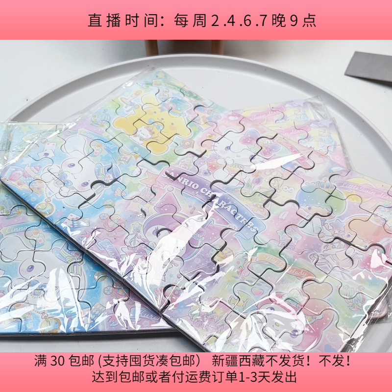 #45三丽欧拼图3张30包邮