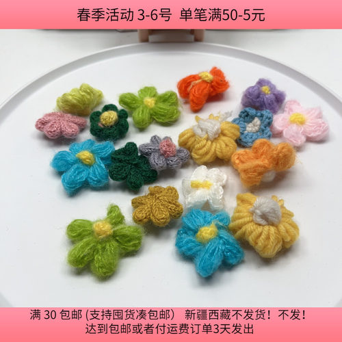 T30约4-4.5CM毛线花 18-20个 diy手工材料配件满30包邮