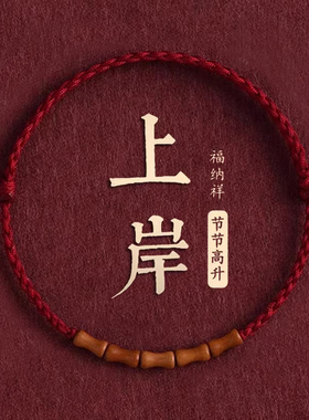 桃木竹节红绳手链本命年平安好运