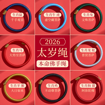 2026年本命佛红绳红绳男女礼物