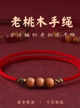 2026本命年红绳儿童宝宝孩子桃木红绳手链护身压惊婴儿编织手绳