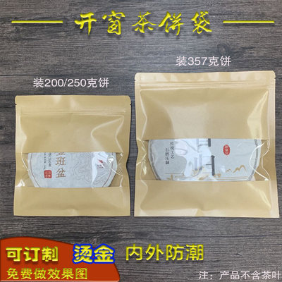 200/357克牛皮纸开窗防潮茶饼密封袋非一次性袋子封口袋通用订制