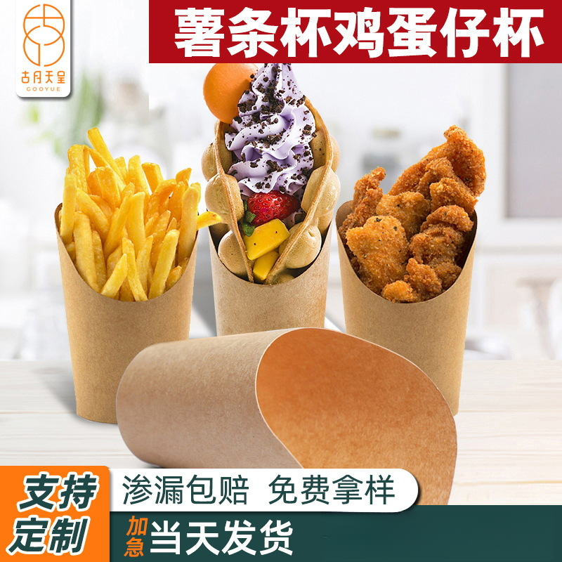 鸡蛋仔纸杯一次性薯条杯冰淇淋打包盒网红爆浆蛋仔牛皮纸斜口杯子