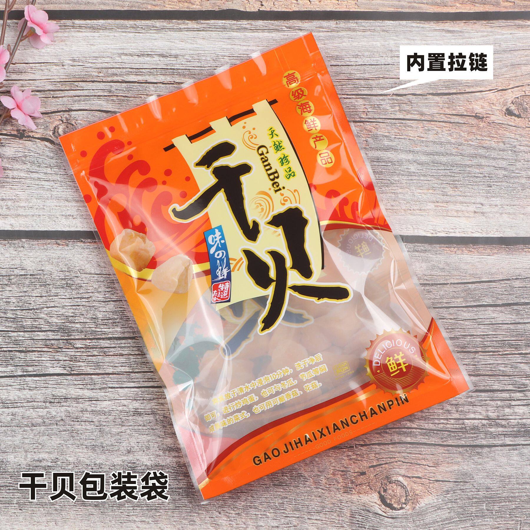 干贝包装袋拉链密封自封袋