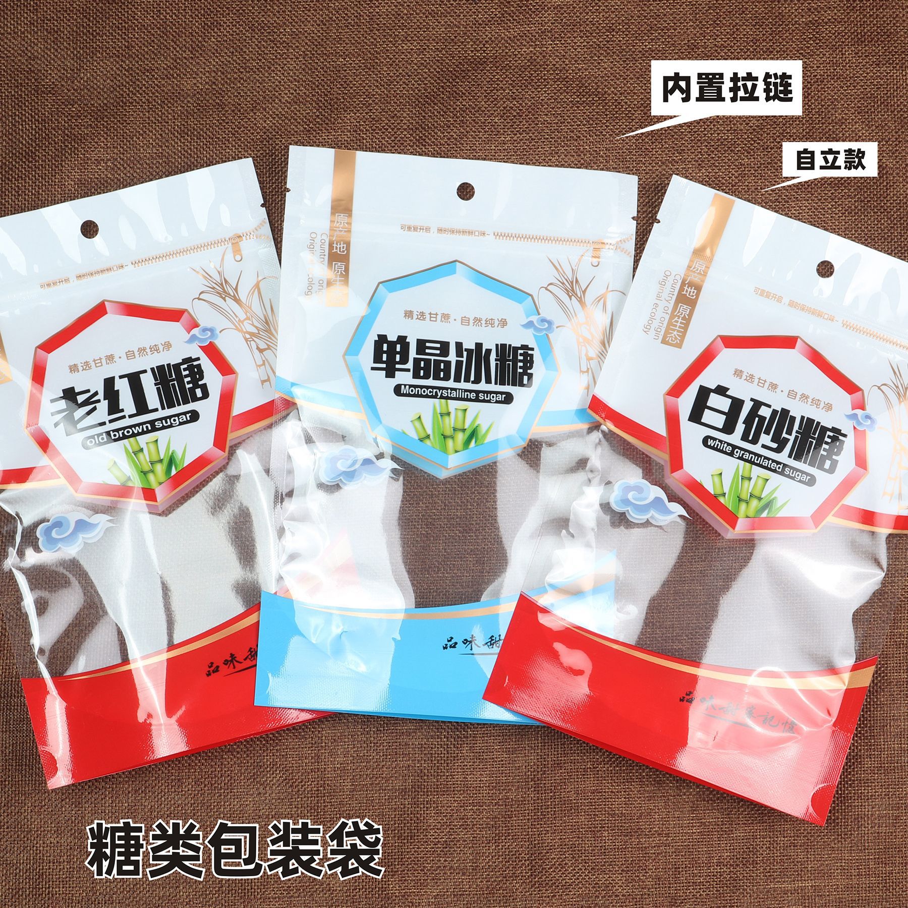 冰糖红糖白砂糖包装袋自立袋