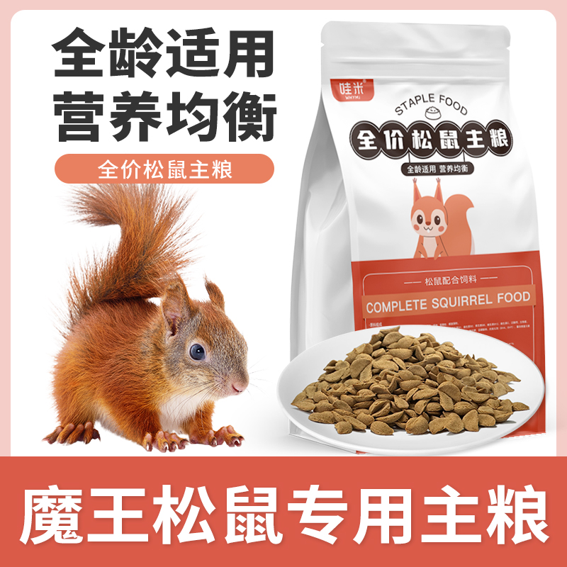 松鼠专用主粮全价粮食