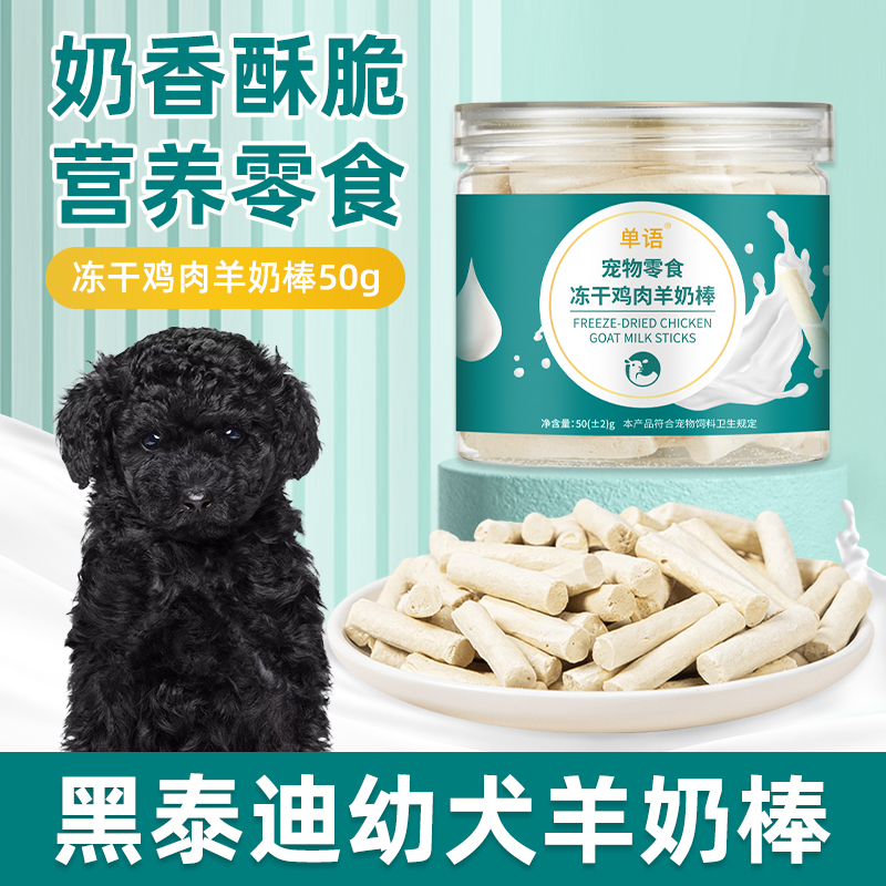 黑泰迪专用冻干羊奶棒磨牙棒幼犬