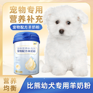比熊幼犬专用狗狗羊奶粉新生小狗成犬犬用哺乳期宠物奶粉营养补充