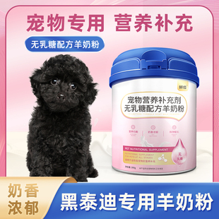 成幼犬宠物奶粉无乳糖常温速溶通用 黑泰迪专用羊奶粉小狗狗喝