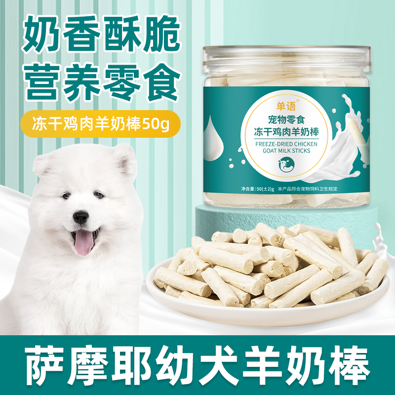 萨摩耶专用冻干羊奶棒磨牙棒幼犬