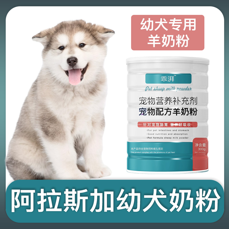 阿拉斯加幼犬专用羊奶粉