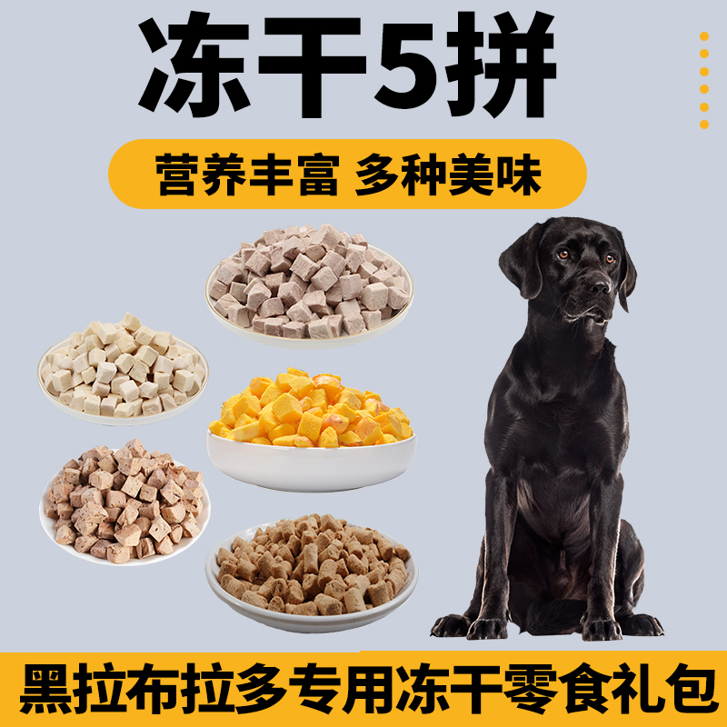 黑拉布拉多专用狗狗冻干零食混合礼包拌粮蛋黄小型犬宠物肉鸡肉