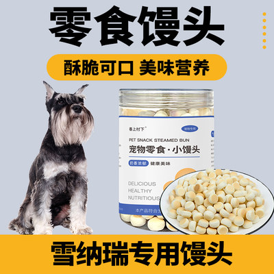 雪纳瑞专用小馒头狗狗零食幼犬两个月小狗饼干磨牙棒宠物训练奖励