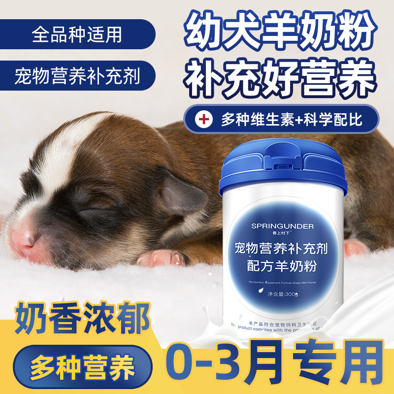 【0-3月专用】小奶狗幼犬羊奶粉