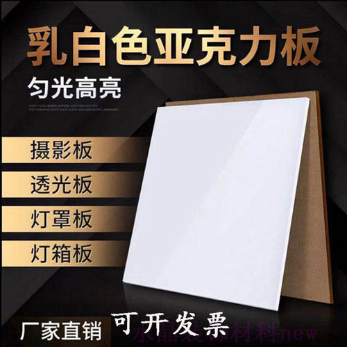 磨砂乳白亚克力透光板灯箱片切割