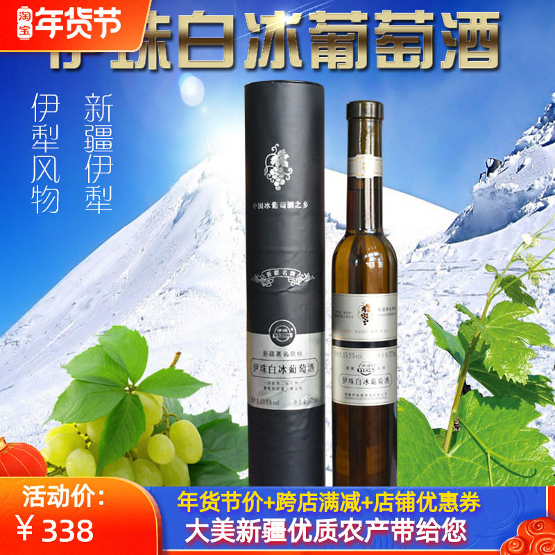 新疆伊犁伊珠白冰葡萄酒 圆桶白冰375ml 单支 冰葡萄酿造正品包邮