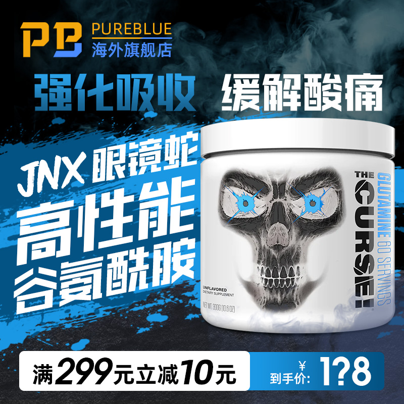 JNXSports眼镜蛇谷氨酰胺