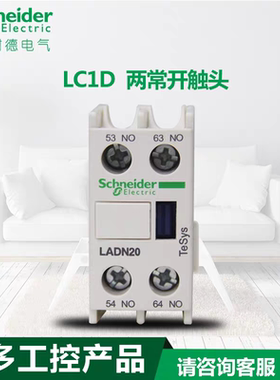 原装施耐德交流接触器LC1D 正装辅助触头触点模块 LADN20C 两常开