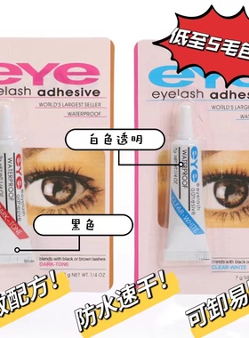 eye假睫毛胶水自嫁接防过敏超粘无痕白胶黑色速干可卸易除一次性
